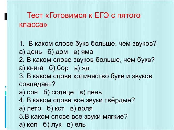 Тест «Готовимся к ЕГЭ с пятого класса» 1. В каком слове