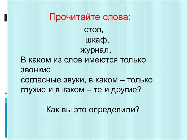 Прочитайте слова: стол, шкаф, журнал. В каком из слов имеются только