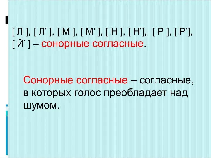 Сонорные согласные – согласные, в которых голос преобладает над шумом. [