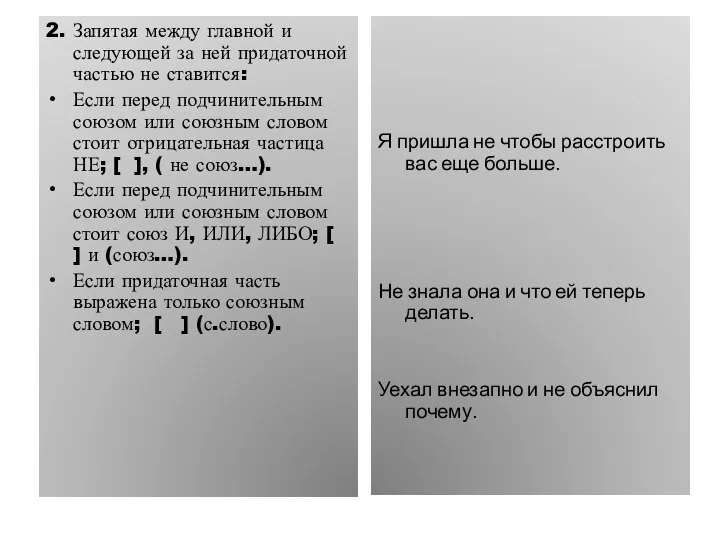 2. Запятая между главной и следующей за ней придаточной частью не