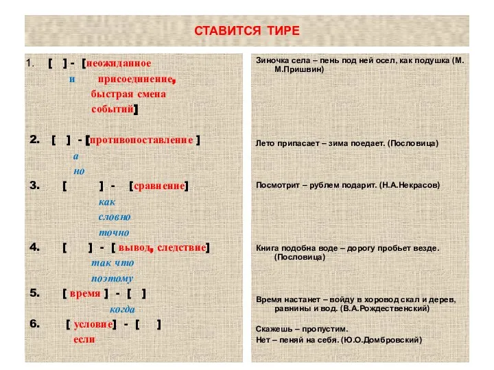 СТАВИТСЯ ТИРЕ [ ] - [неожиданное и присоединение, быстрая смена событий]