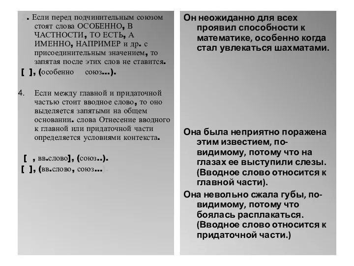 3. Если перед подчинительным союзом стоят слова ОСОБЕННО, В ЧАСТНОСТИ, ТО