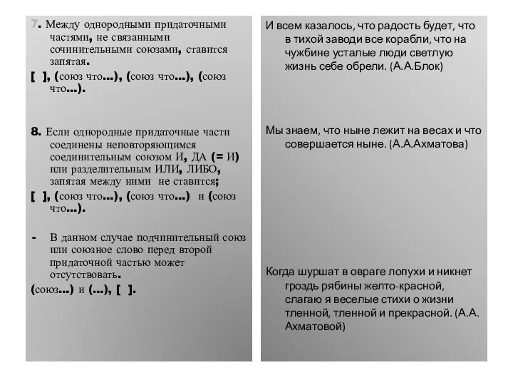 7. Между однородными придаточными частями, не связанными сочинительными союзами, ставится запятая.