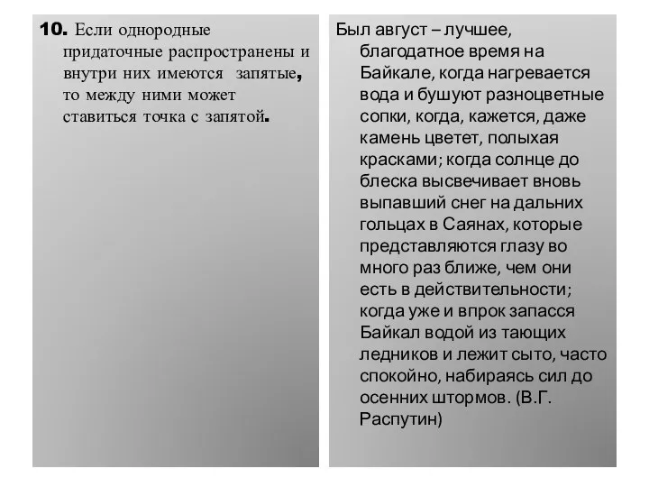 10. Если однородные придаточные распространены и внутри них имеются запятые, то