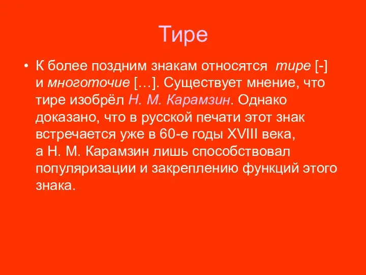 Тире К более поздним знакам относятся тире [-] и многоточие […].