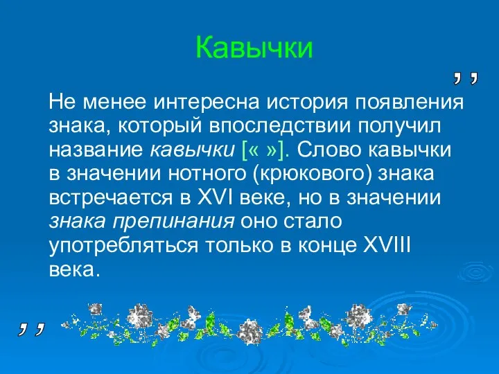 Кавычки Не менее интересна история появления знака, который впоследствии получил название