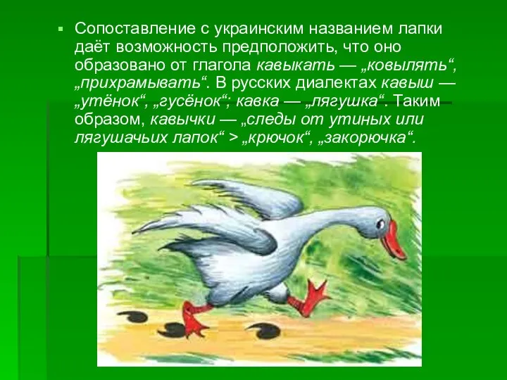 Сопоставление с украинским названием лапки даёт возможность предположить, что оно образовано