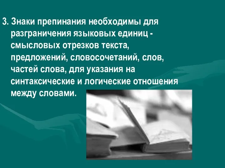 3. Знаки препинания необходимы для разграничения языковых единиц - смысловых отрезков