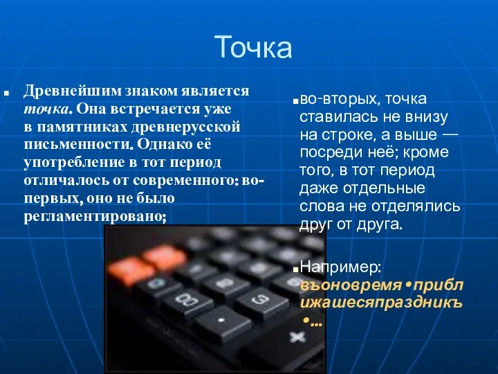 Точка Древнейшим знаком является точка. Она встречается уже в памятниках древнерусской