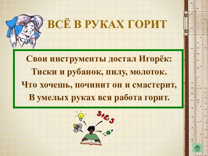 ВСЁ В РУКАХ ГОРИТ Свои инструменты достал Игорёк: Тиски и рубанок,