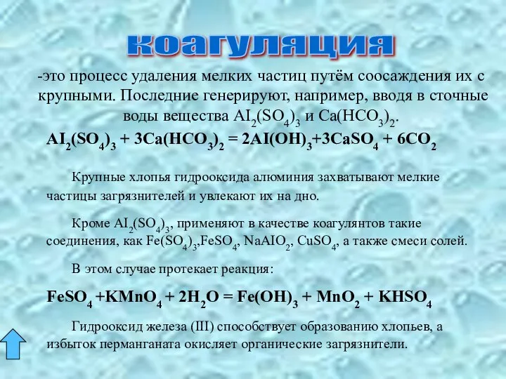 коагуляция -это процесс удаления мелких частиц путём соосаждения их с крупными.