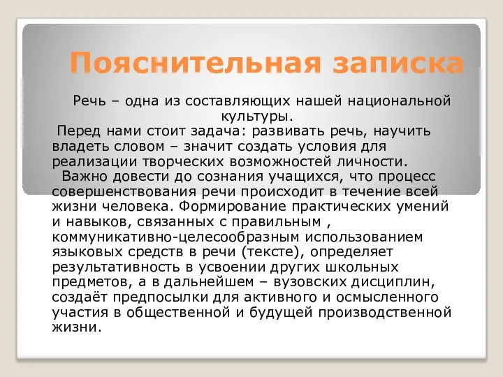 Пояснительная записка Речь – одна из составляющих нашей национальной культуры. Перед