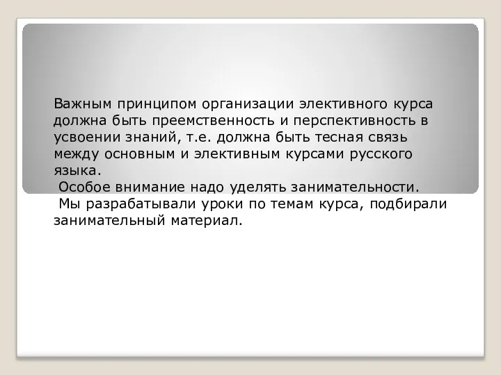 Важным принципом организации элективного курса должна быть преемственность и перспективность в