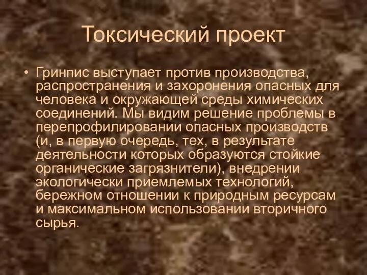 Токсический проект Гринпис выступает против производства, распространения и захоронения опасных для