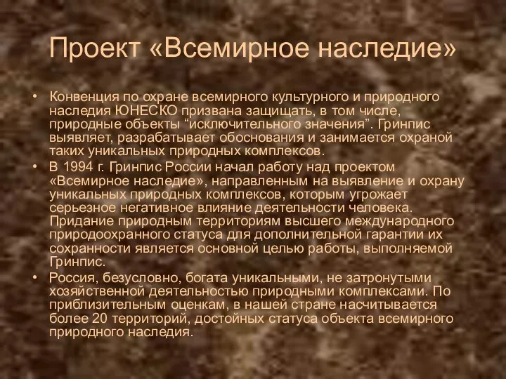 Проект «Всемирное наследие» Конвенция по охране всемирного культурного и природного наследия