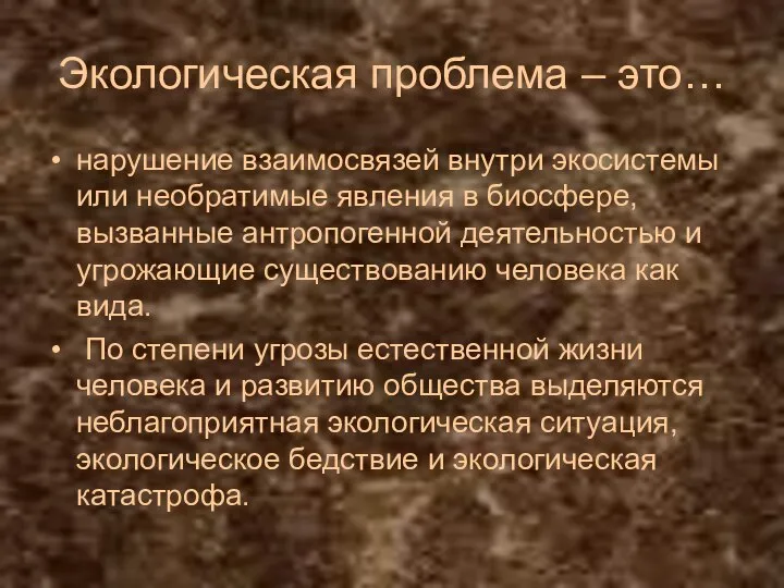 Экологическая проблема – это… нарушение взаимосвязей внутри экосистемы или необратимые явления