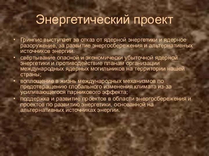 Энергетический проект Гринпис выступает за отказ от ядерной энергетики и ядерное