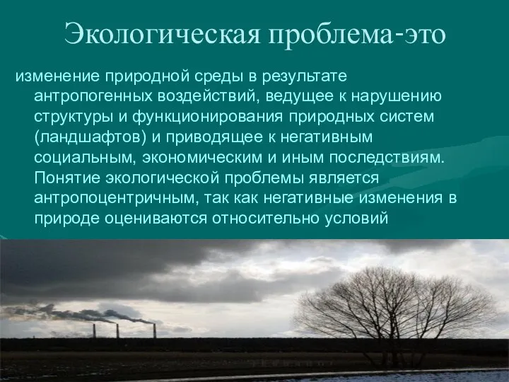 Экологическая проблема-это изменение природной среды в результате антропогенных воздействий, ведущее к