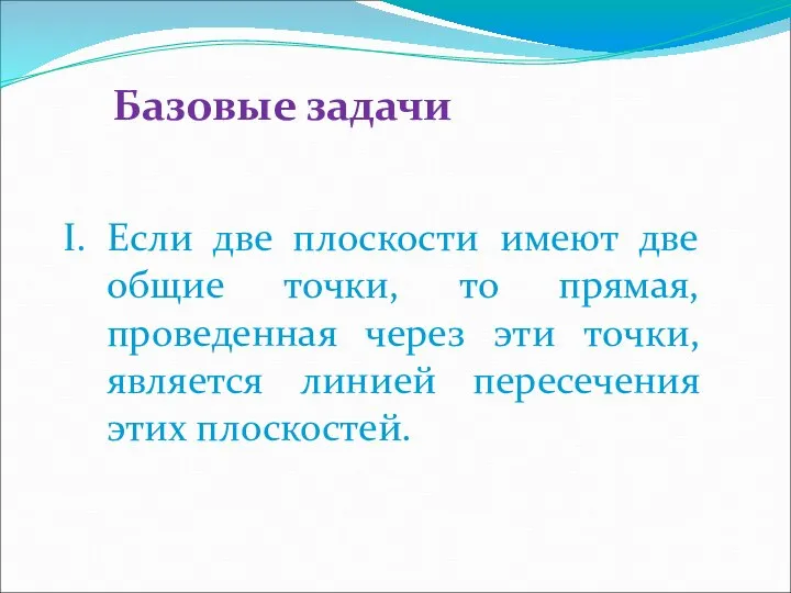 Если две плоскости имеют две общие точки, то прямая, проведенная через