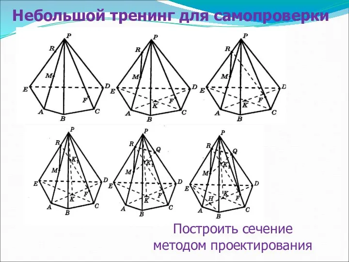 Небольшой тренинг для самопроверки Построить сечение методом проектирования