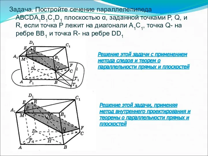 Задача. Постройте сечение параллелепипеда ABCDA1B1C1D1 плоскостью α, заданной точками P, Q,