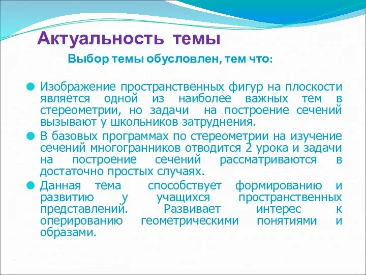 Актуальность темы Выбор темы обусловлен, тем что: Изображение пространственных фигур на