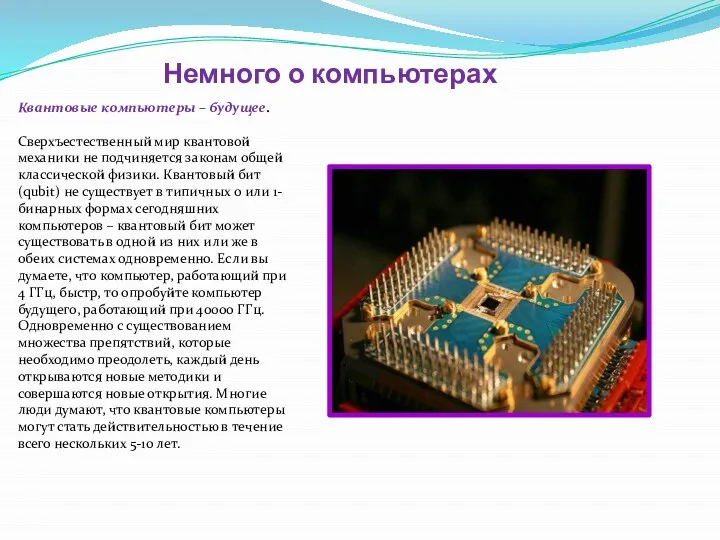 Немного о компьютерах Квантовые компьютеры – будущее. Сверхъестественный мир квантовой механики