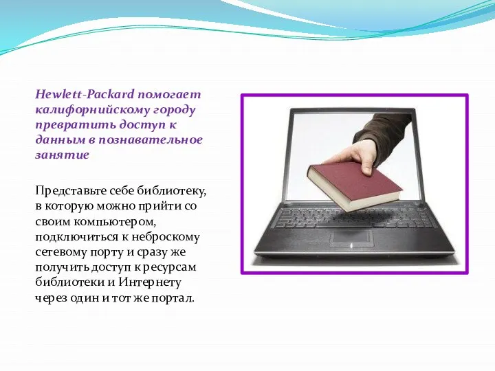 Hewlett-Packard помогает калифорнийскому городу превратить доступ к данным в познавательное занятие