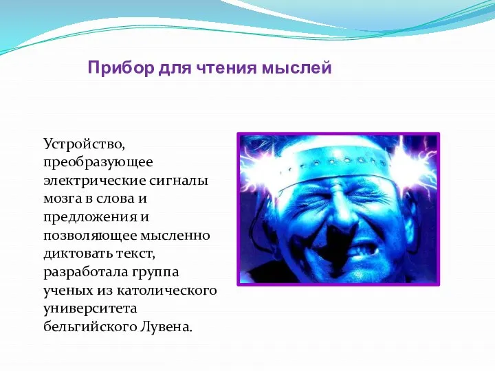 Прибор для чтения мыслей Устройство, преобразующее электрические сигналы мозга в слова