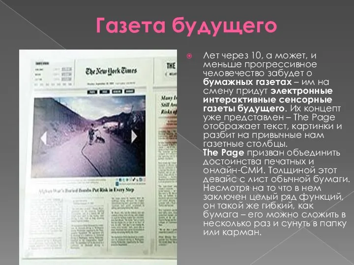 Газета будущего Лет через 10, а может, и меньше прогрессивное человечество