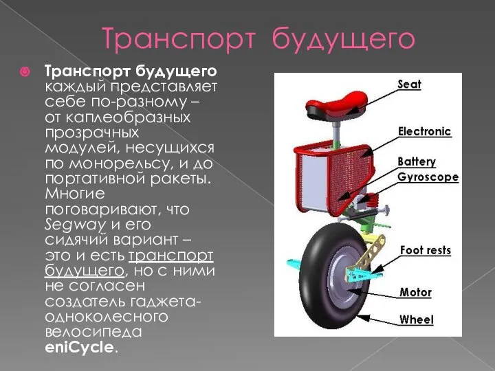 Транспорт будущего Транспорт будущего каждый представляет себе по-разному – от каплеобразных