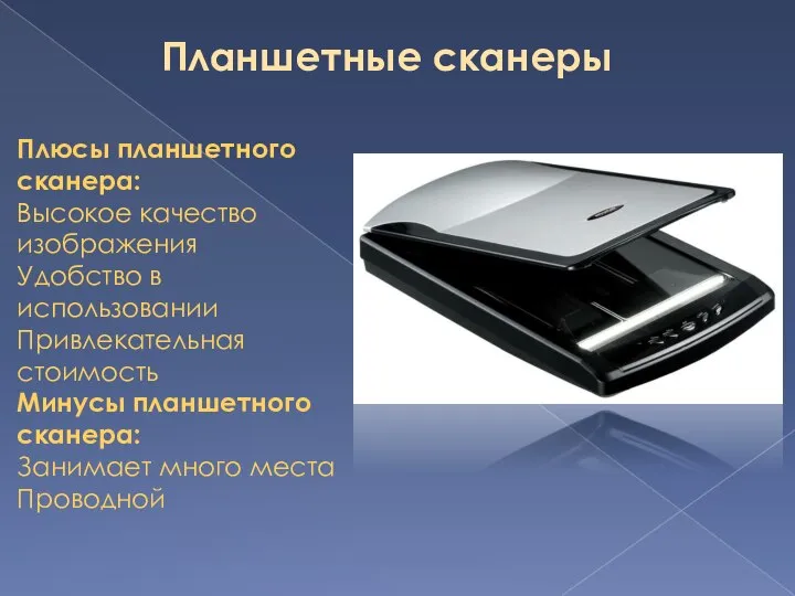 Планшетные сканеры Плюсы планшетного сканера: Высокое качество изображения Удобство в использовании