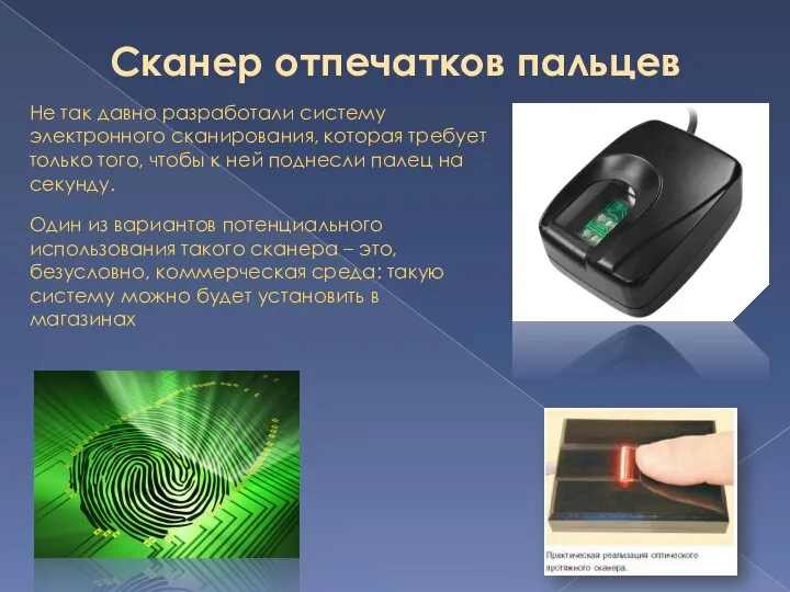 Сканер отпечатков пальцев Не так давно разработали систему электронного сканирования, которая
