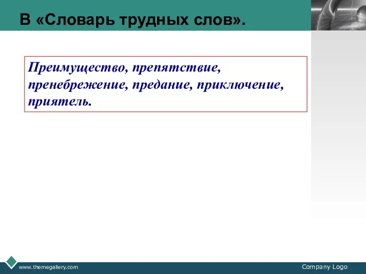 www.themegallery.com Company Logo В «Словарь трудных слов». Преимущество, препятствие, пренебрежение, предание, приключение, приятель.