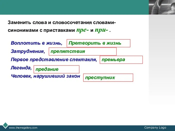www.themegallery.com Company Logo Заменить слова и словосочетания словами-синонимами с приставками пре-