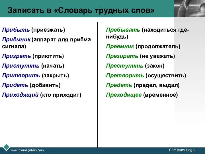 www.themegallery.com Company Logo Записать в «Словарь трудных слов» Прибыть (приезжать) Приёмник