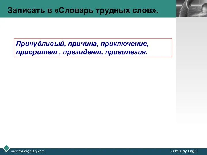 www.themegallery.com Company Logo Записать в «Словарь трудных слов». Причудливый, причина, приключение, приоритет , президент, привилегия.