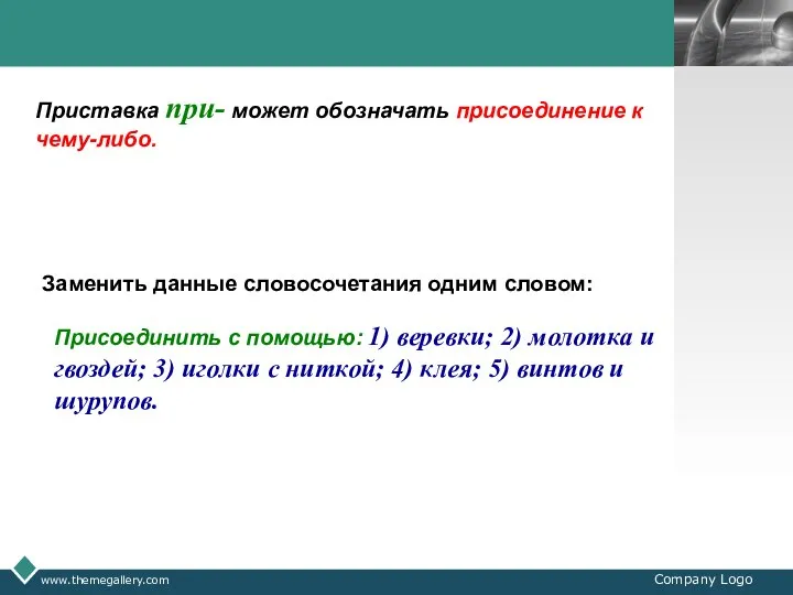 www.themegallery.com Company Logo Приставка при- может обозначать присоединение к чему-либо. Заменить