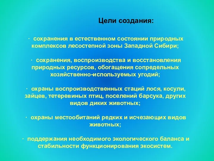 · сохранения в естественном состоянии природных комплексов лесостепной зоны Западной Сибири;