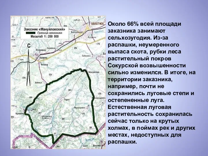 Около 66% всей площади заказника занимают сельхозугодия. Из-за распашки, неумеренного выпаса