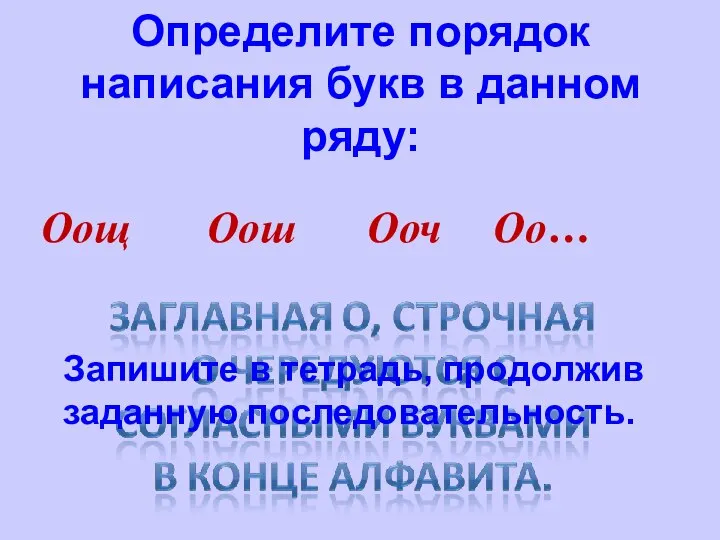 Определите порядок написания букв в данном ряду: Оощ Оош Ооч Оо…