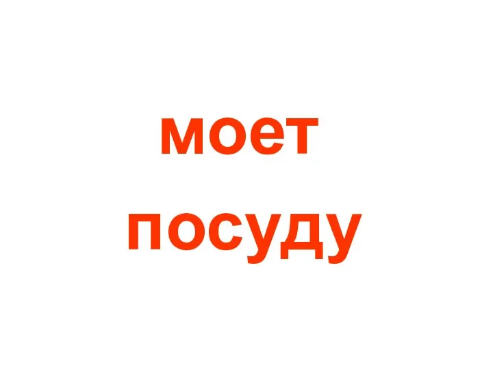 моет посуду