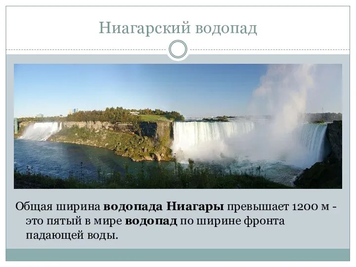 Ниагарский водопад Общая ширина водопада Ниагары превышает 1200 м - это