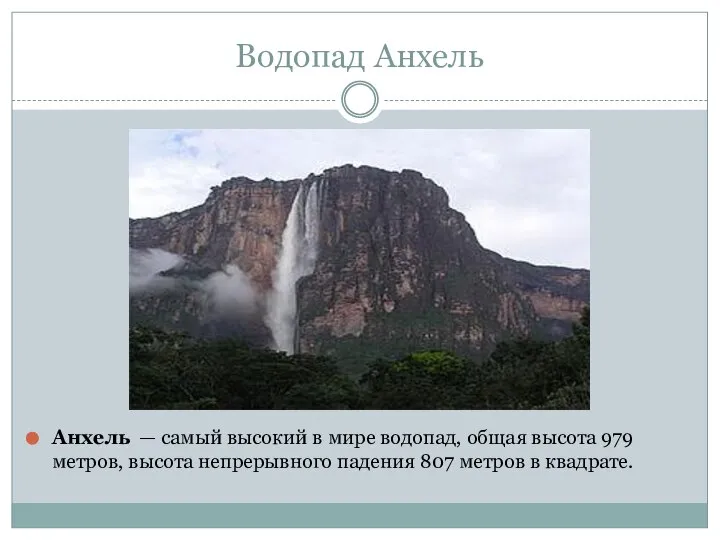 Водопад Анхель Анхель — самый высокий в мире водопад, общая высота