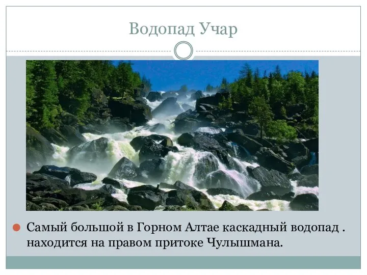 Водопад Учар Самый большой в Горном Алтае каскадный водопад . находится на правом притоке Чулышмана.
