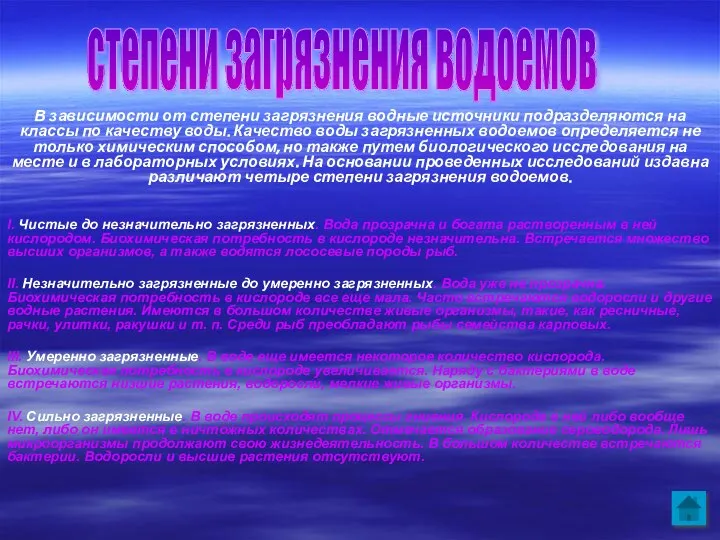 В зависимости от степени загрязнения водные источники подразделяются на классы по