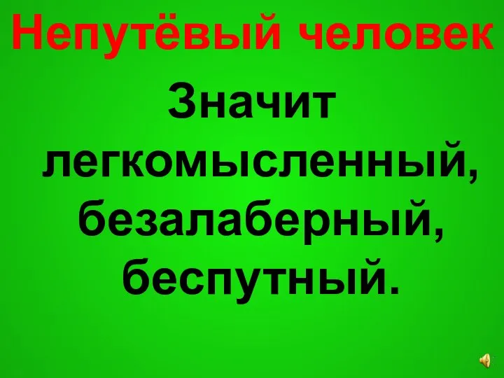 Непутёвый человек Значит легкомысленный, безалаберный, беспутный.