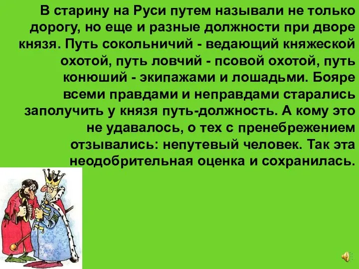 В старину на Руси путем называли не только дорогу, но еще