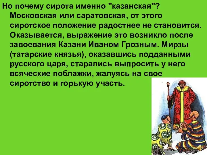 Но почему сирота именно "казанская"? Московская или саратовская, от этого сиротское