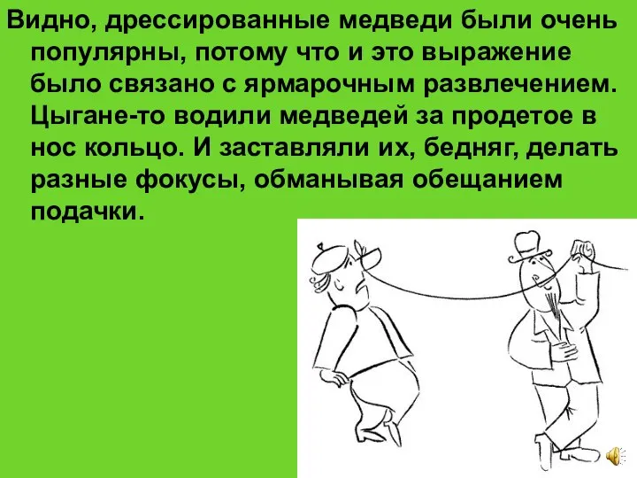 Видно, дрессированные медведи были очень популярны, потому что и это выражение